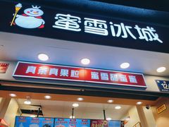 门面-蜜雪冰城(一市场店)