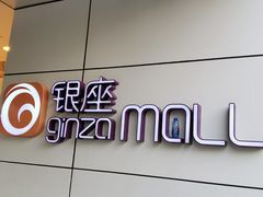 -银座mall(东直门店)