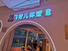 -飞奇儿体能体操馆(和平印象城店)