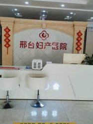 -邢台妇产医院