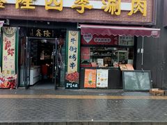 -鑫隆四季涮肉(八角畅游店)