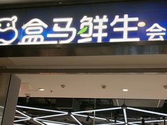 -盒马鲜生(莱蒙都会店)