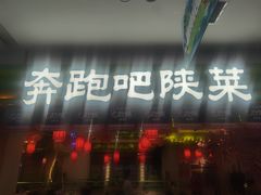 -奔跑吧陕菜·盛世长安(民乐园万达店)