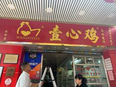 门面-文记壹心鸡(宝华路店)