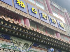 -格日勒阿妈蒙古厨房(大召店)