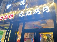 门面-原始泥炉烤肉(总店)