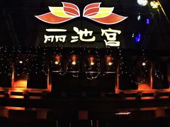 -丽池宫韩式汗蒸会馆(华灯坊店)