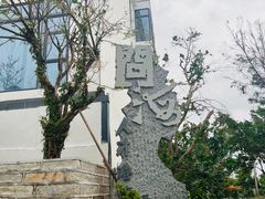 -问海文创园
