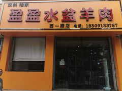 门面-盈盈水盆(西一路店)