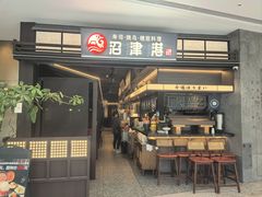 -沼津港精致料理·寿喜烧·烧鸟(龙湖南桥天街店)