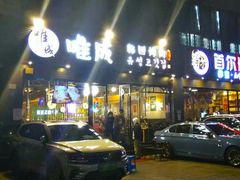 -唯成•韩国炭火烤肉 유성고기