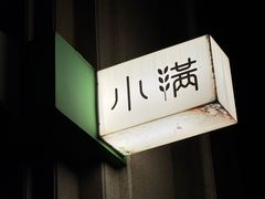 -小满Grainkitchen(滨江商业广场店)