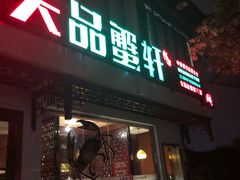 门面-七欣天香辣蟹火锅(苏州东大街店)