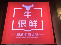 -牛很鲜潮汕牛肉火锅(朝晖路店)