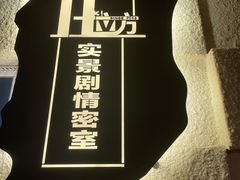 -H立方实景剧情密室(天河旗舰店)
