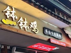 -古真记钵钵鸡(总店)