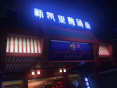门面-新凯里酸汤鱼(飞山街店)