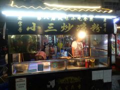 -西司夜市