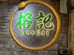 -榕记(番禺总店)