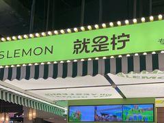 -Yes Lemon就是柠·手打柠檬茶(苏州中心一店)