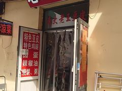 -老王豆皮