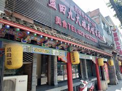 门面-蓝田九大碗民俗食府(蓝田店)