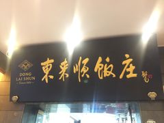 门面-东来顺饭庄(天坛店)