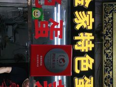 门面-老金家蛋菜夹馍(西安总店)