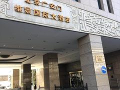 -北京广安门维景国际大酒店