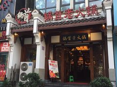 门面-锅首鲜品火锅(鸳鸯店)