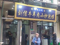 门面-刘信牛羊肉小炒泡馍(回民街店)