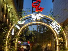 -福苗小骆驼烧烤(莲湖路店)