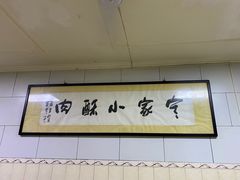 -定家小酥肉·清真(回民街店)