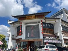 -文楼·淮扬菜·淮安早茶(河下古镇翔宇店)
