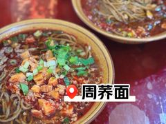 -周荞面(学府街店)