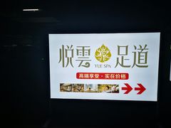 -新悦云SPA足道会所(新体店)