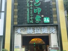 -金色印象·HiFi影音·按摩足疗(龙腾路店)