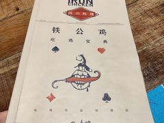 -铁公鸡·四川料理(天环广场店)