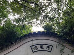 -走马楼饭庄(慈城古县城店)