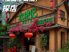 -农耕记·湖南土菜(福田车公庙店)