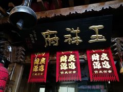 门面-玉祥府牛肉罩饼(金光道店)
