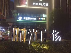 -东原时光道(秦园中路店)
