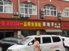 -一品鲜鱼锅贴(人民一路店)