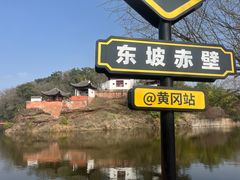 -东坡赤壁风景名胜区