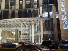 -北京北辰洲际酒店