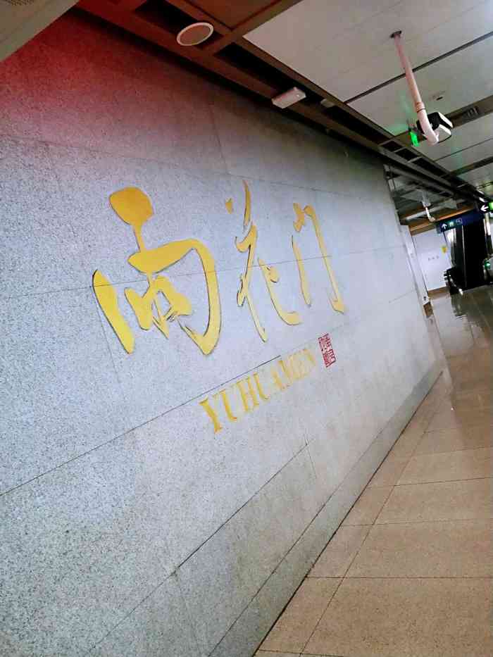 雨花门(地铁站)-"雨花门地铁站竟然是第一次来附近的环境感.