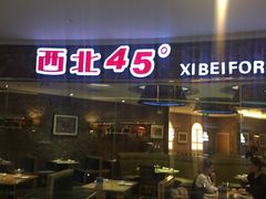 门面-西北45°(世茂广场店)