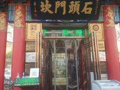 门面-石头门坎