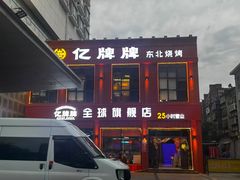 -亿牌牌东北烧烤(博物馆旗舰店)
