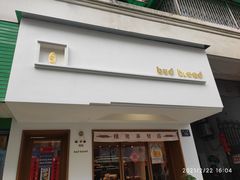 门面-慢熟面包店bud bread(孩儿巷店)